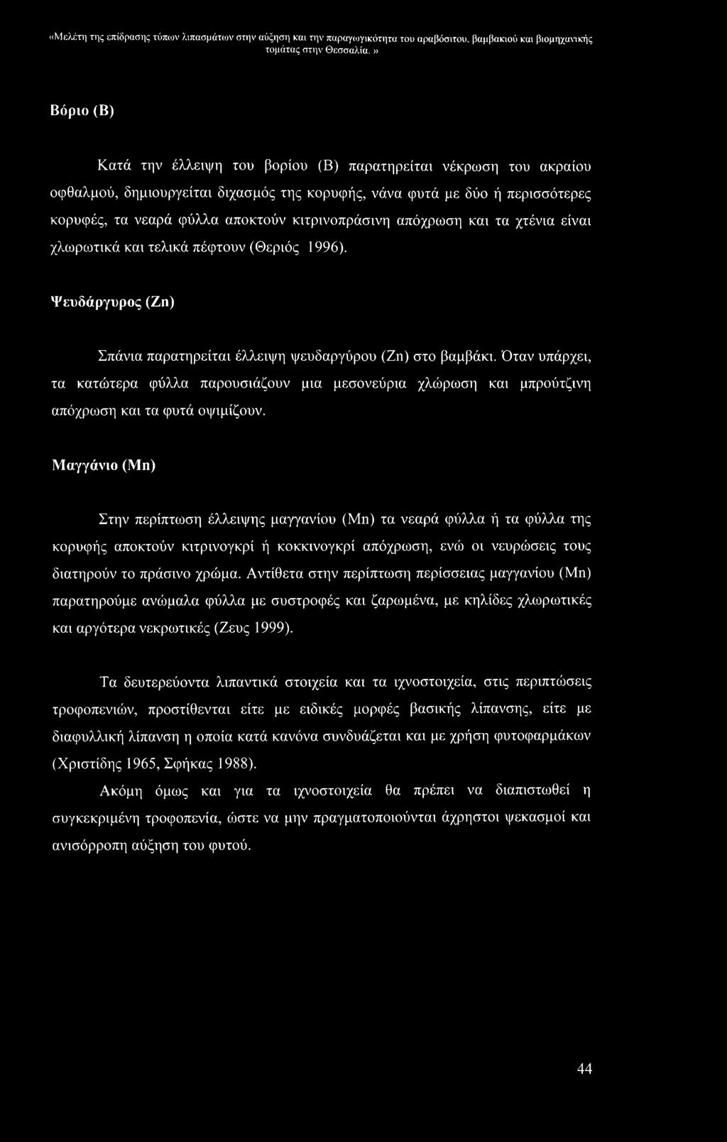 «Μελέτη της επίδρασης τύπων λιπασμάτων στην αύξηση και την παραγωγικότητα του αραβόσιτου, βαμβακιού και βιομηχανικής Βόριο (Β) Κατά την έλλειψη του βορίου (Β) παρατηρείται νέκρωση του ακραίου