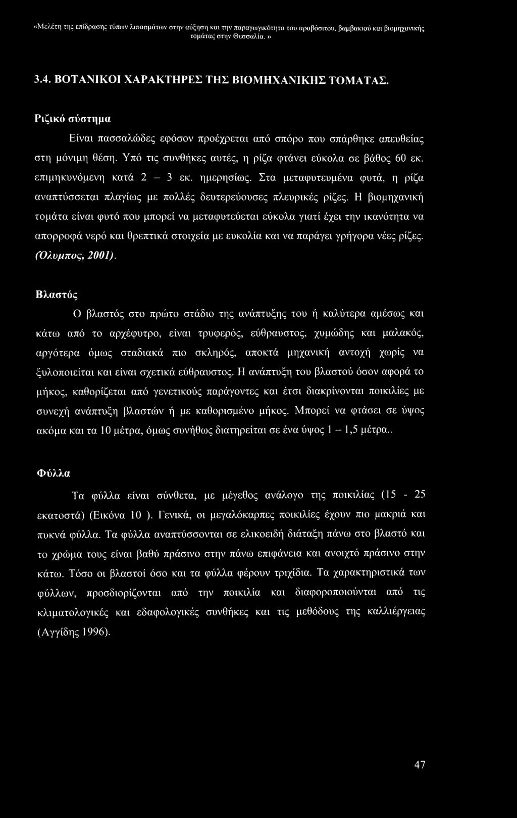 «Μελέτη της επίδρασης τύπων λιπασμάτων στην αύξηση και την παραγωγικότητα του αραβόσιτου, βαμβακιού και βιομηχανικής 3.4. ΒΟΤΑΝΙΚΟΙ ΧΑΡΑΚΤΗΡΕΣ ΤΗΣ ΒΙΟΜΗΧΑΝΙΚΗΣ ΤΟΜΑΤΑΣ.