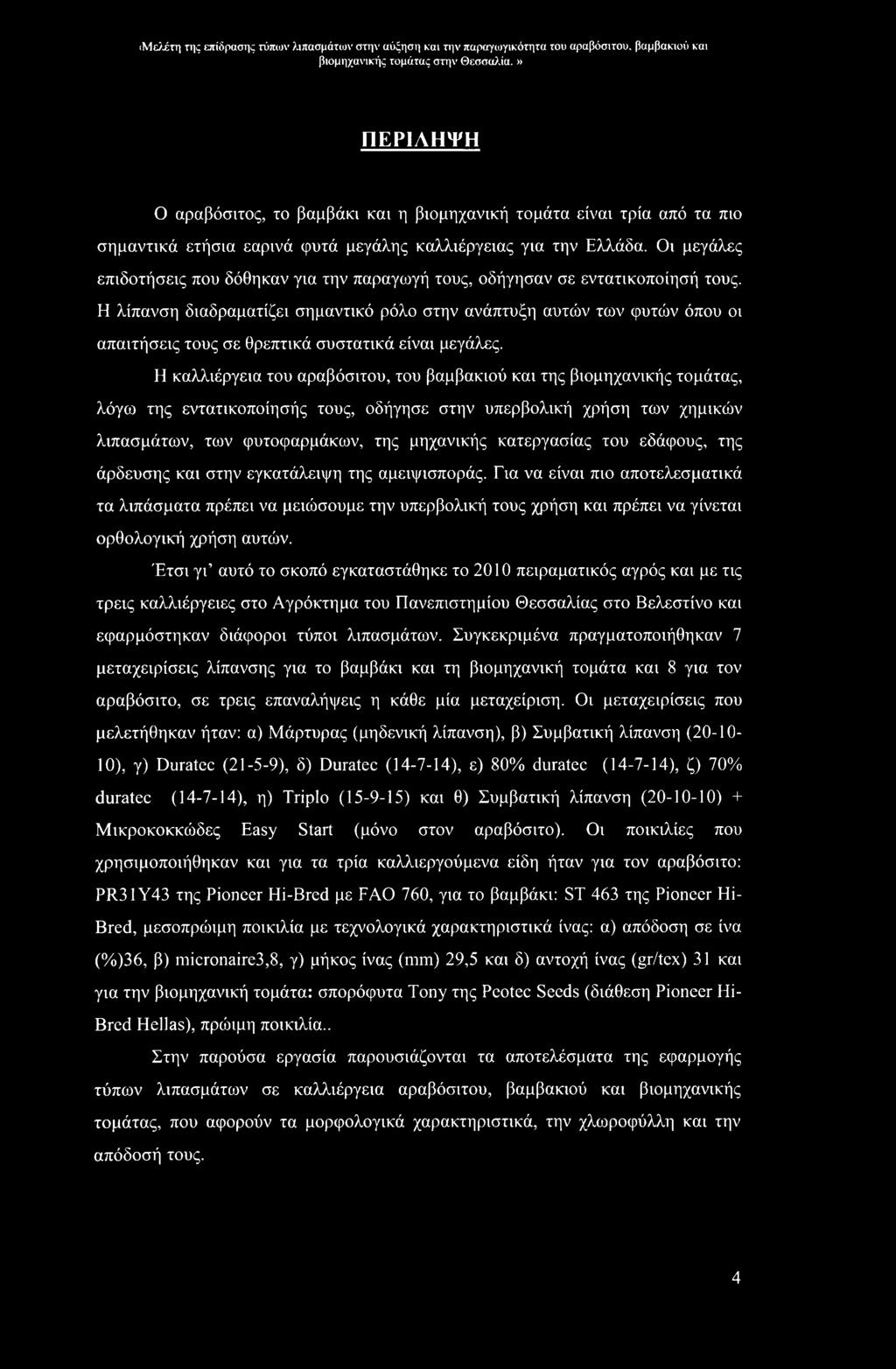 Η λίπανση διαδραματίζει σημαντικό ρόλο στην ανάπτυξη αυτών των φυτών όπου οι απαιτήσεις τους σε θρεπτικά συστατικά είναι μεγάλες.
