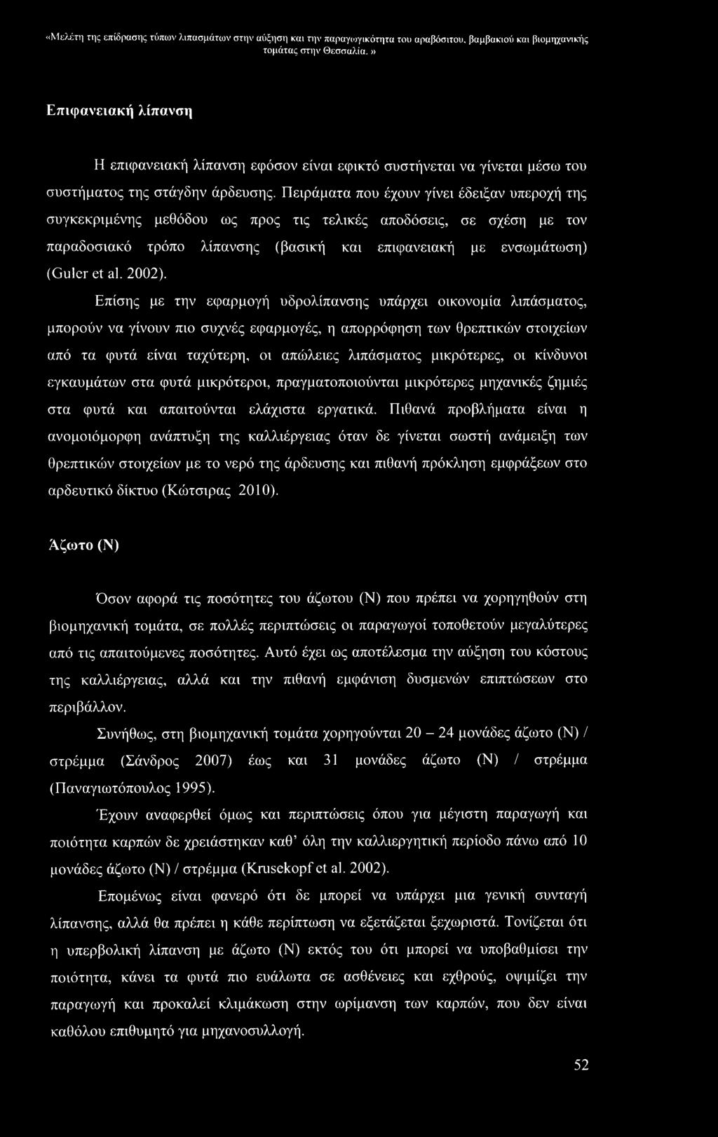 Πειράματα που έχουν γίνει έδειξαν υπεροχή της συγκεκριμένης μεθόδου ως προς τις τελικές αποδόσεις, σε σχέση με τον παραδοσιακό τρόπο λίπανσης (βασική και επιφανειακή με ενσωμάτωση) (Guler et al.