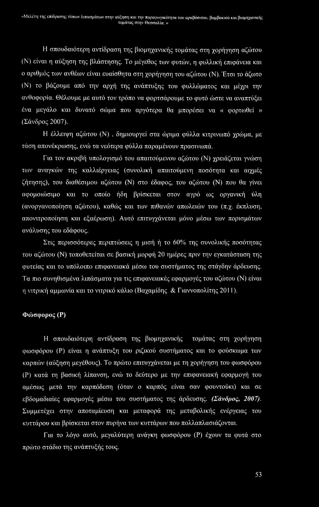 Έτσι το άζωτο (Ν) το βάζουμε από την αρχή της ανάπτυξης του φυλλώματος και μέχρι την ανθοφορία.