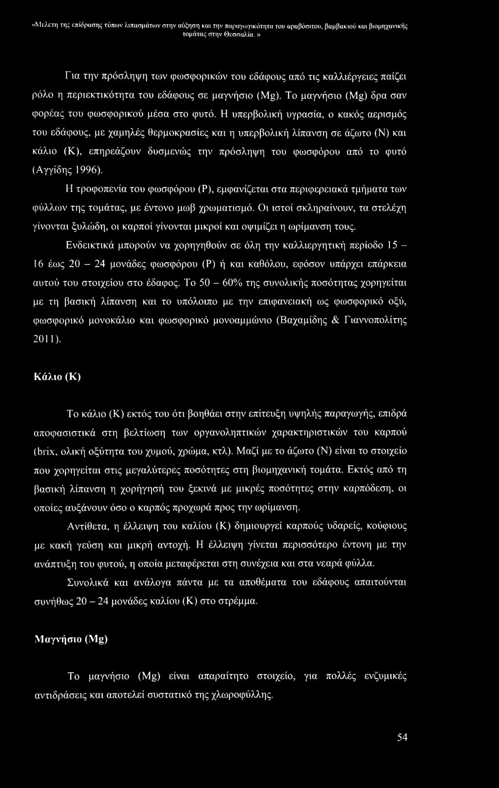 Η υπερβολική υγρασία, ο κακός αερισμός του εδάφους, με χαμηλές θερμοκρασίες και η υπερβολική λίπανση σε άζωτο (Ν) και κάλιο (Κ), επηρεάζουν δυσμενώς την πρόσληψη του φωσφόρου από το φυτό (Αγγίδης