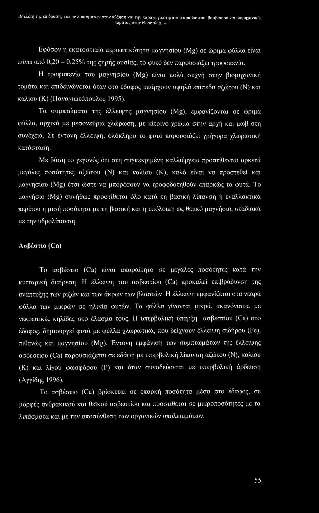 Η τροφοπενία του μαγνησίου (Mg) είναι πολύ συχνή στην βιομηχανική τομάτα και επιδεινώνεται όταν στο έδαφος υπάρχουν υψηλά επίπεδα αζώτου (Ν) και καλίου (Κ) (Παναγιωτόπουλος 1995).
