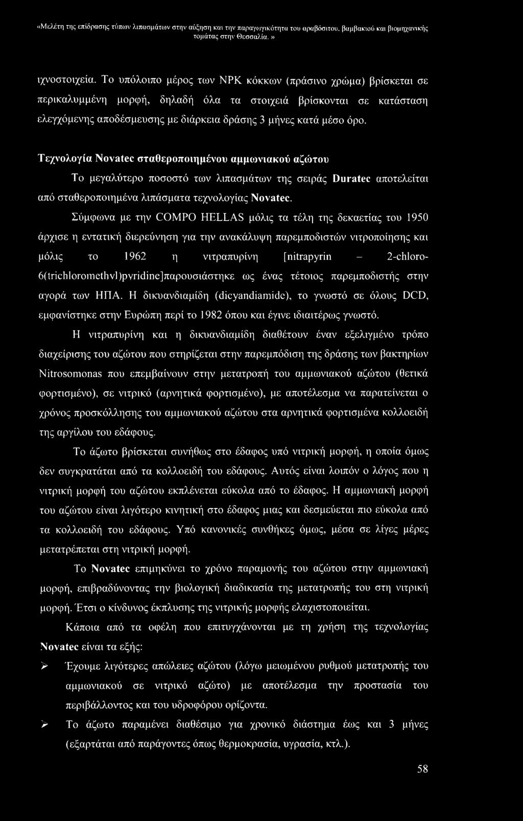 «Μελέτη της επίδρασης τύπων λιπασμάτων στην αύξηση και την παραγωγικότητα του αραβόσιτου, βαμβακιού και βιομηχανικής ιχνοστοιχεία.