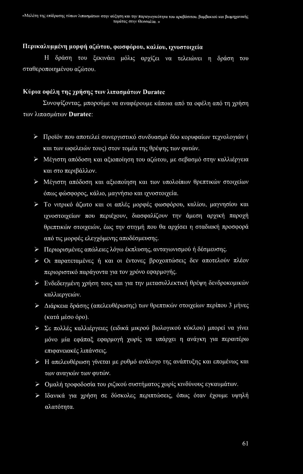 «Μελέτη της επίδρασης τύπων λιπασμάτων στην αύξηση και την παραγωγικότητα του αραβόσιτου, βαμβακιού και βιομηχανικής Περικαλυμμένη μορφή αζώτου, φωσφόρου, καλίου, ιχνοστοιχεία Η δράση του ξεκινάει