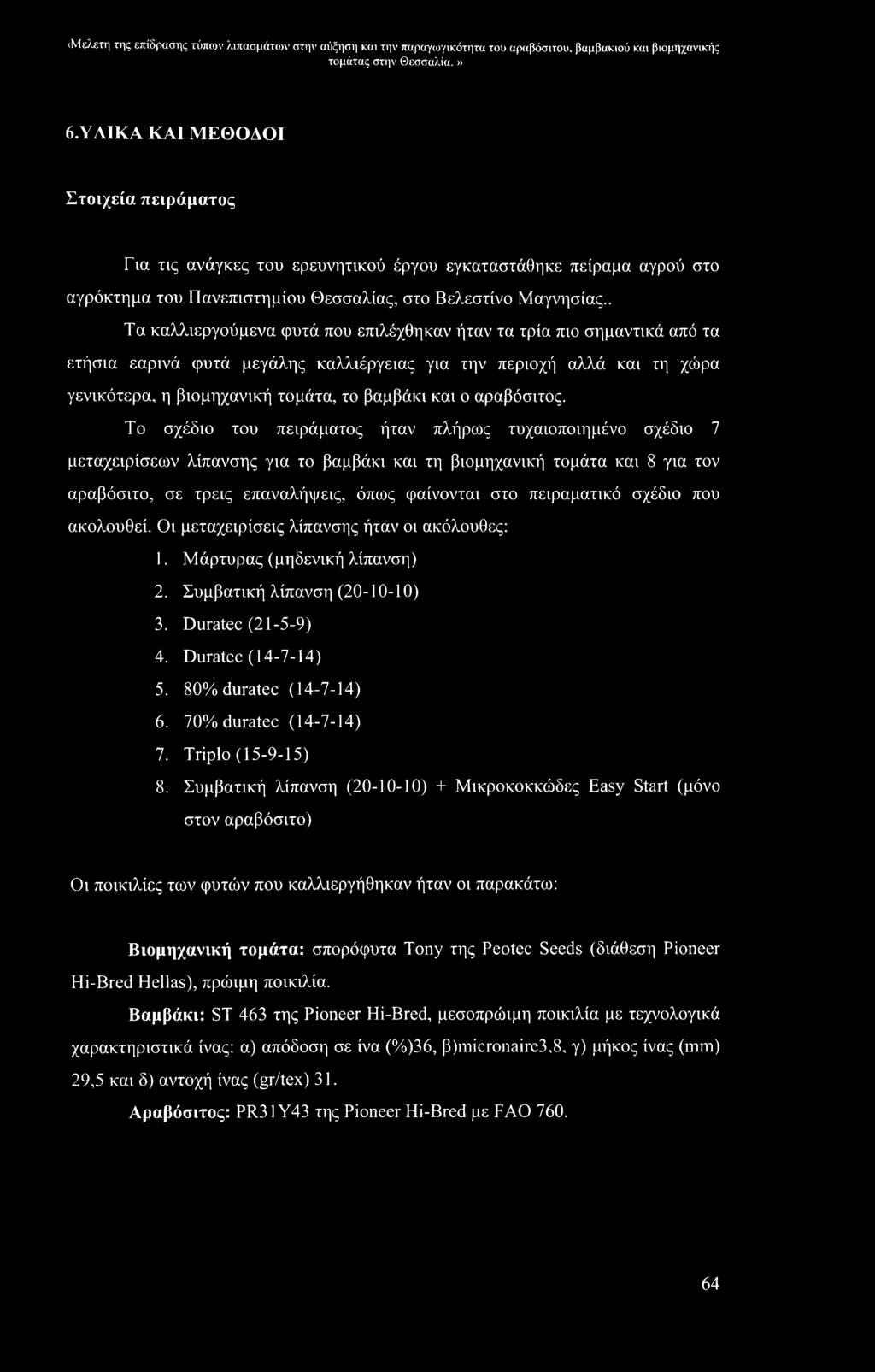 . Τα καλλιεργούμενα φυτά που επιλέχθηκαν ήταν τα τρία πιο σημαντικά από τα ετήσια εαρινά φυτά μεγάλης καλλιέργειας για την περιοχή αλλά και τη χώρα γενικότερα, η βιομηχανική τομάτα, το βαμβάκι και ο