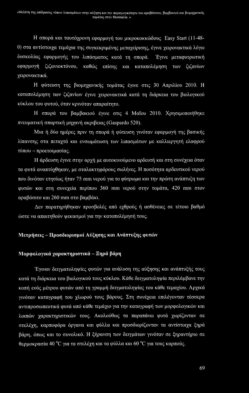 «Μελέτη της επίδρασης τύπων λιπασμάτων στην αύξηση και την παραγωγικότητα του αραβόσιτου, βαμβακιού και βιομηχανικής Η σπορά και ταυτόχρονη εφαρμογή του μικροκοκκώδους Easy Start (11-48- 0) στα