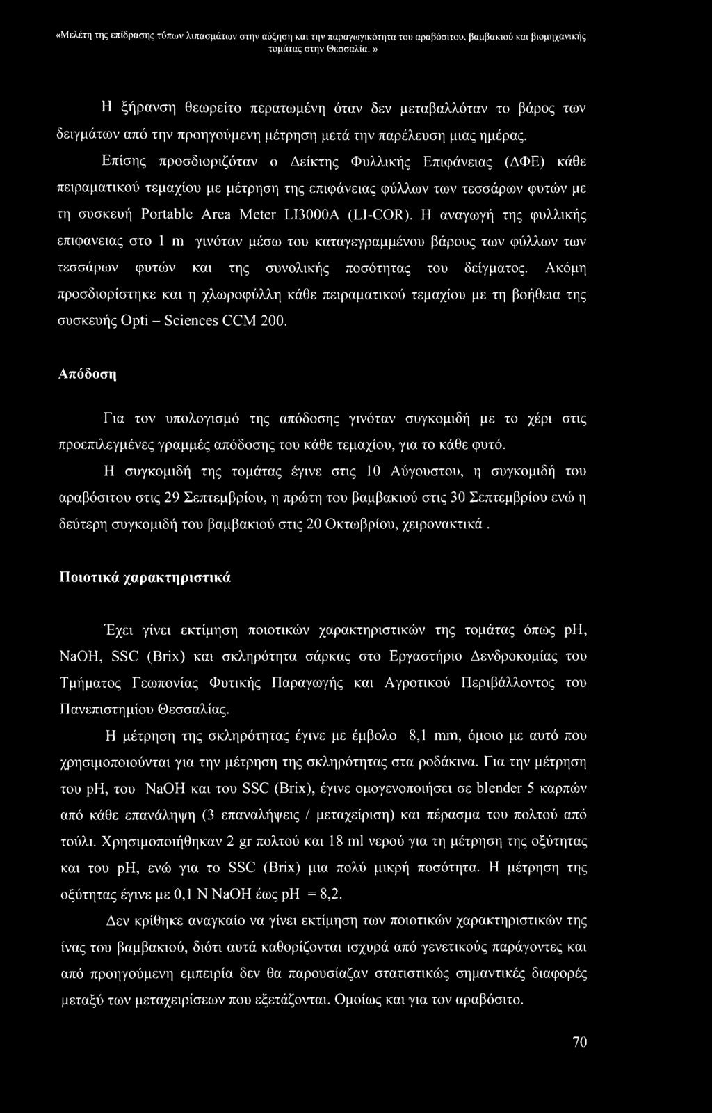 Επίσης προσδιοριζόταν ο Δείκτης Φυλλικής Επιφάνειας (ΔΦΕ) κάθε πειραματικού τεμαχίου με μέτρηση της επιφάνειας φύλλων των τεσσάρων φυτών με τη συσκευή Portable Area Meter LI3000A (LI-COR).
