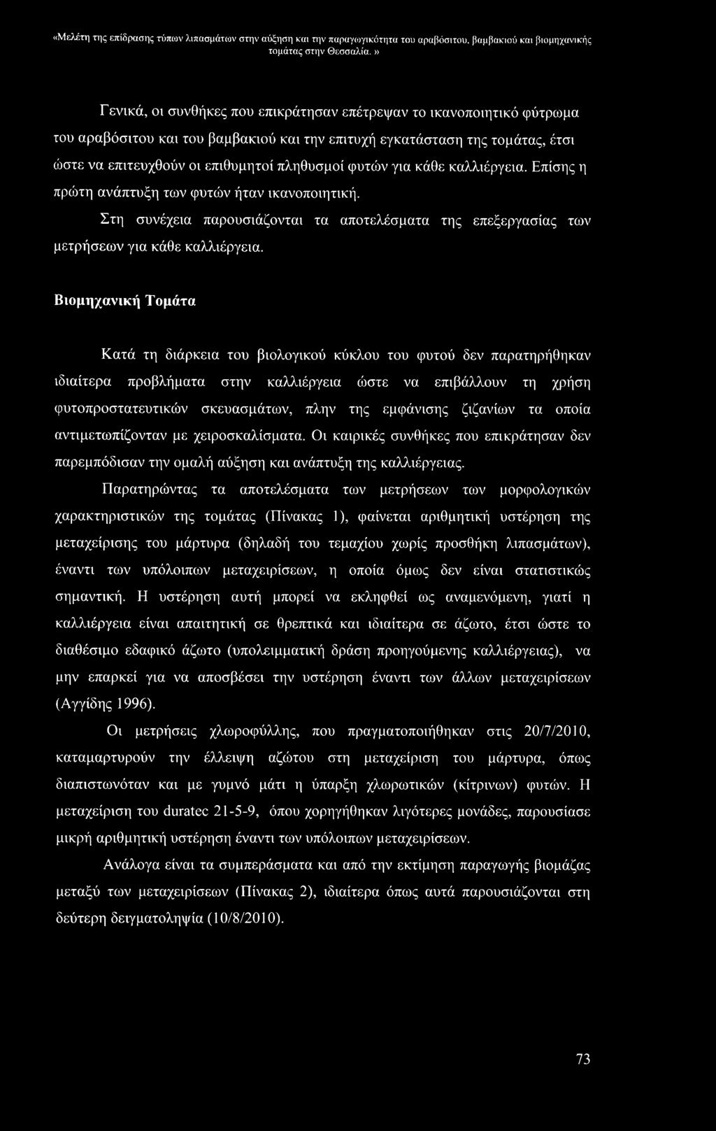 «Μελέτη της επίδρασης τύπων λιπασμάτων στην αύξηση και την παραγωγικότητα του αραβόσιτου, βαμβακιού και βιομηχανικής Γενικά, οι συνθήκες που επικράτησαν επέτρεψαν το ικανοποιητικό φύτρωμα του