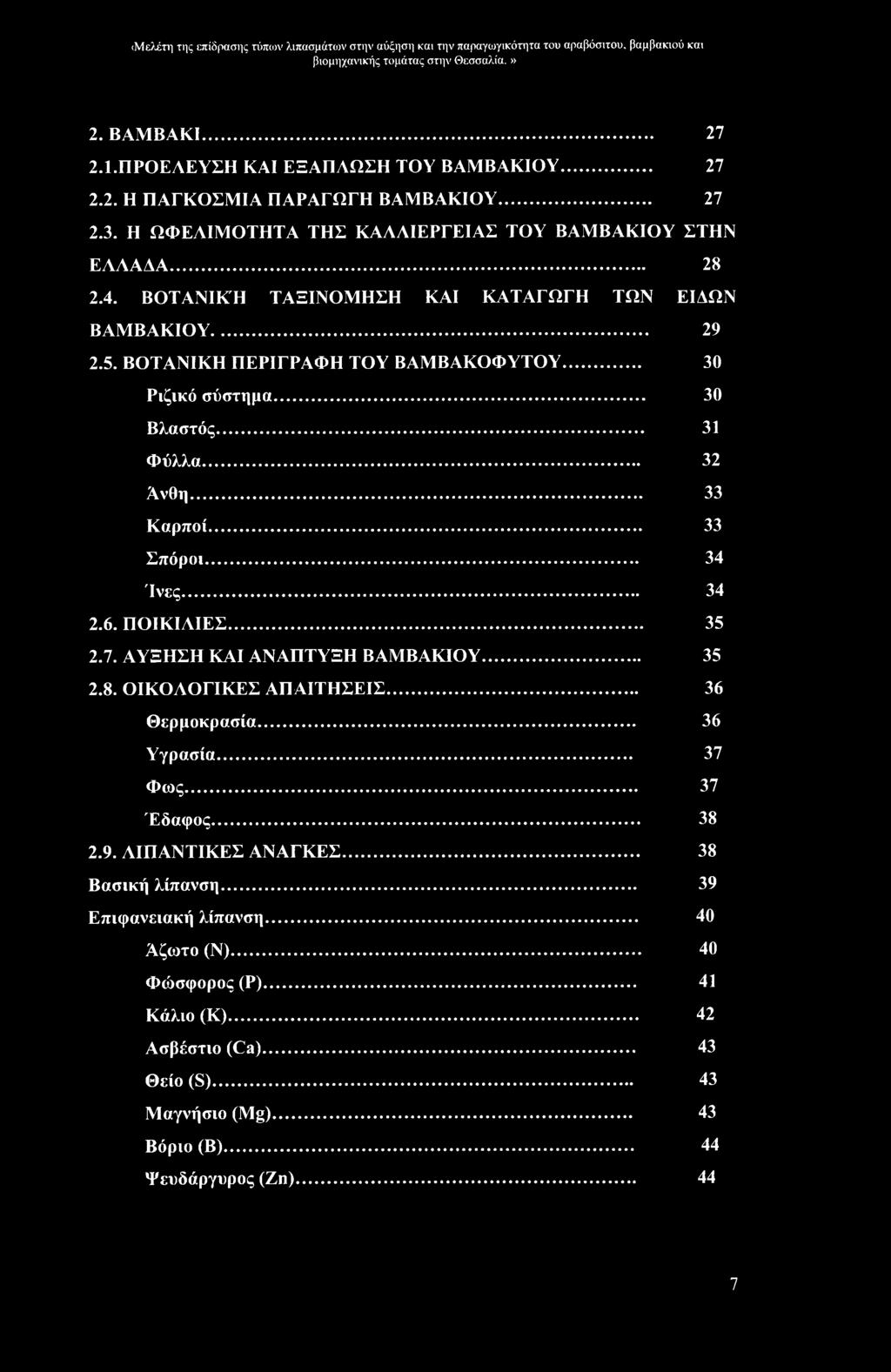 .. 30 Βλαστός... 31 Φύλλα... 32 Ανθη... 33 Καρποί... 33 Σπόροι... 34 Ίνες... 34 2.6. ΠΟΙΚΙΛΙΕΣ... 35 2.7. ΑΥΞΗΣΗ ΚΑΙ ΑΝΑΠΤΥΞΗ ΒΑΜΒΑΚΙΟΥ... 35 2.8. ΟΙΚΟΛΟΓΙΚΕΣ ΑΠΑΙΤΗΣΕΙΣ... 36 Θερμοκρασία... 36 Υγρασία.