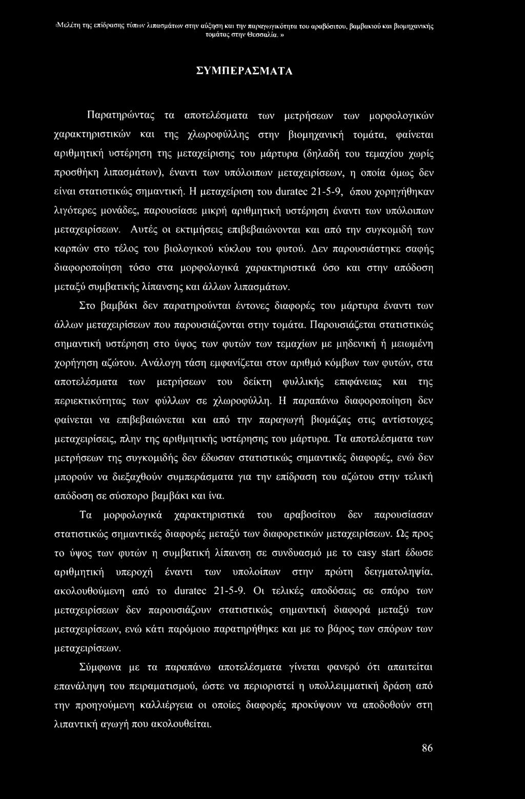 ιμελέτη της επίδρασης τύπων λιπασμάτων στην αύξηση και την παραγωγικότητα του αραβόσιτου, βαμβακιού και βιομηχανικής ΣΥΜΠΕΡΑΣΜΑΤΑ Παρατηρώντας τα αποτελέσματα των μετρήσεων των μορφολογικών