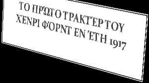 Πύςτευε ότι ϋπρεπε να εφαρμοςτούν οι νϋεσ μηχανοκύνητεσ τεχνολογύεσ ςτην γεωργικό παραγωγό και μϊλιςτα όδη από το 1907 εύχε ςτη διϊθεςό του τα πρώτα πειραματικϊ ςχϋδια, όμωσ το διοικητικό ςυμβούλιο