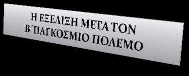 Μετϊ τον Δεύτερο Παγκόςμιο Πόλεμο πολλού καταςκευαςτϋσ
