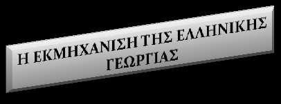 Η εκμηχϊνιςη τησ ελληνικόσ γεωργύασ εύχε ςαν αποτϋλεςμα να αναπτύξει η χώρα μασ τη γεωργικό οικονομύα τησ, να καλύψει ανϊγκεσ τησ ςε βαςικϊ γεωργικϊ προώόντα (ςιτϊρι, ρύζι, βαμβϊκι κλπ.