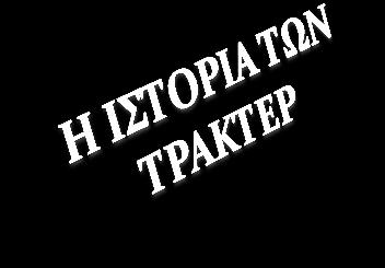 του Α Παγκοςμύου πολϋμου το 1918.