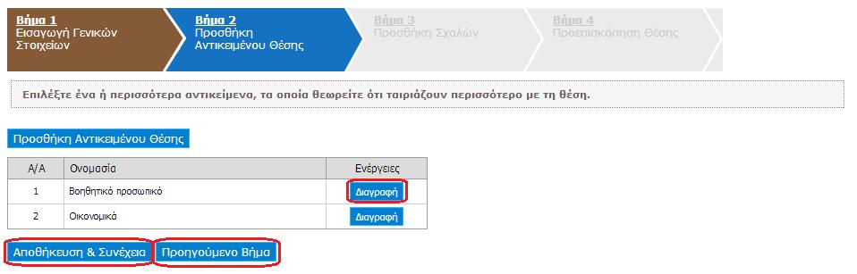 Σε αυτι τθ φάςθ μπορείτε να διαγράψετε κάποιο από τα επιλεγμζνα αντικείμενα