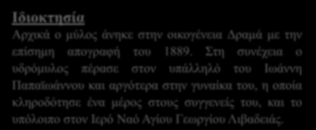 Στη συνέχεια ο υδρόμυλος πέρασε στον υπάλληλό του Ιωάννη Παπαϊωάννου και