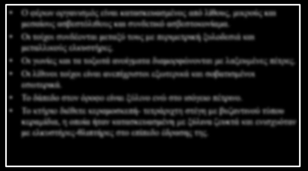 Υλικά κατασκευής Ο φέρων οργανισμός είναι κατασκευασμένος από λίθους, μικρούς και μεσαίους ασβεστόλιθους και συνδετικό ασβεστοκονίαμα.