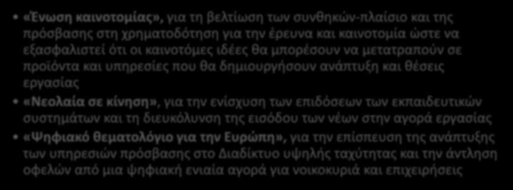 «Ένωση καινοτομίας», για τη βελτίωση των συνθηκών-πλαίσιο και της πρόσβασης στη χρηματοδότηση για την