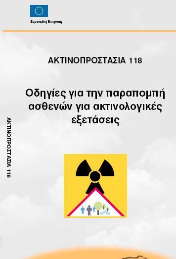 Παραπομπή ασθενούς Αρχή της αιτιολόγησης: Για να πραγματοποιηθεί μια εξέταση, πρέπει αυτή να προσφέρει καθαρό όφελος στον