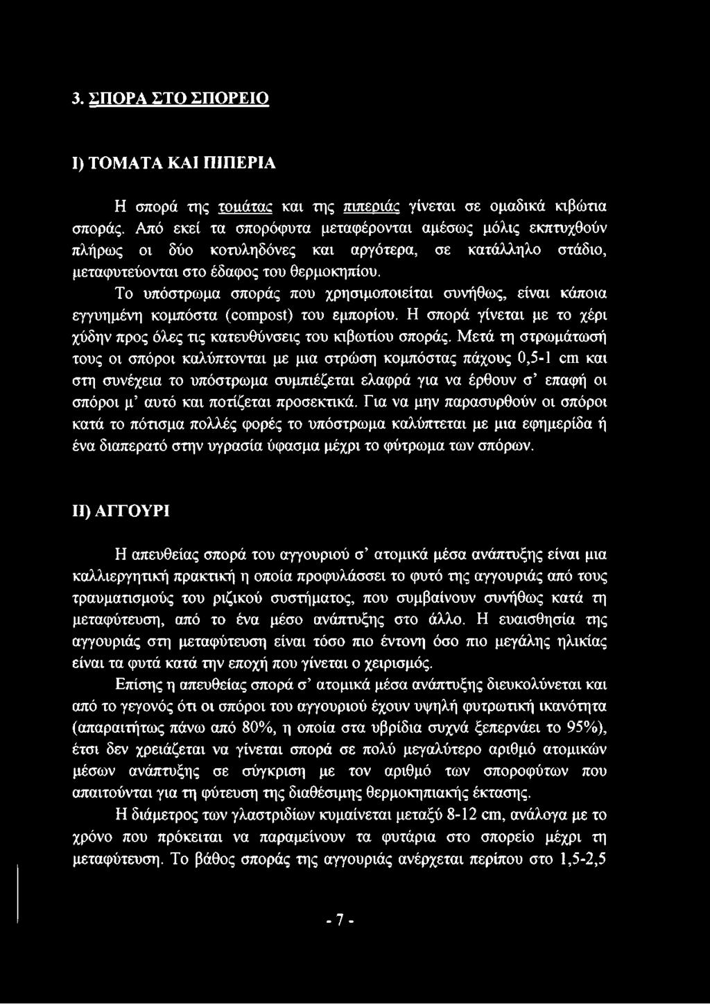 Το υπόστρωμα σποράς που χρησιμοποιείται συνήθως, είναι κάποια εγγυημένη κομπόστα (compost) του εμπορίου. Η σπορά γίνεται με το χέρι χύδην προς όλες τις κατευθύνσεις του κιβωτίου σποράς.