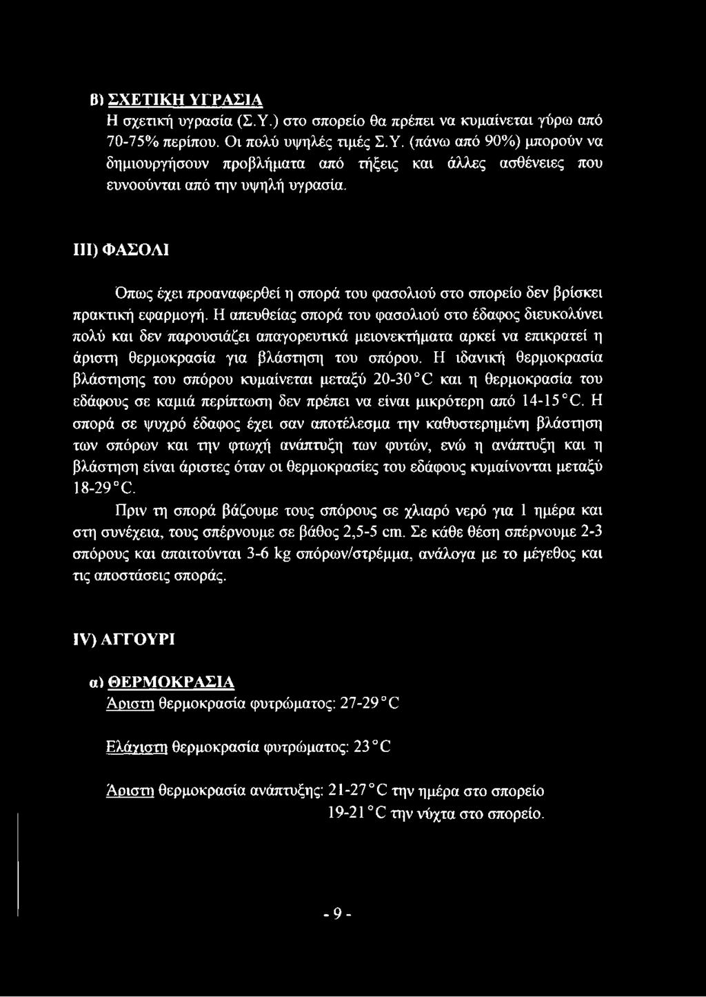 Η απευθείας σπορά του φασολιού στο έδαφος διευκολύνει πολύ και δεν παρουσιάζει απαγορευτικά μειονεκτήματα αρκεί να επικρατεί η άριστη θερμοκρασία για βλάστηση του σπόρου.