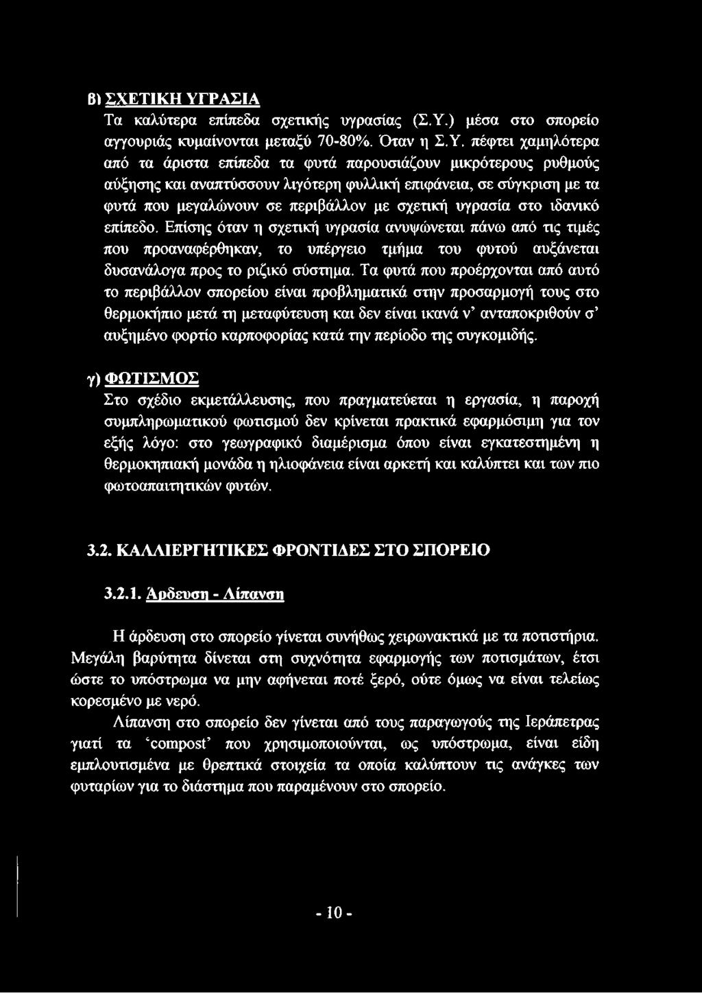 ) μέσα στο σπορείο αγγουριάς κυμαίνονται μεταξύ 70-80%. Όταν η Σ.Υ.