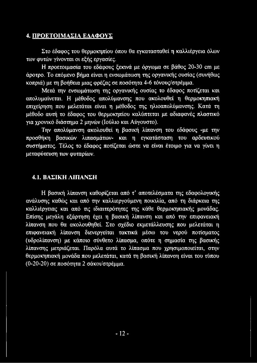 Μετά την ενσωμάτωση της οργανικής ουσίας το έδαφος ποτίζεται και απολυμαίνεται. Η μέθοδος απολύμανσης που ακολουθεί η θερμοκηπιακή επιχείρηση που μελετάται είναι η μέθοδος της ηλιοαπολύμανσης.