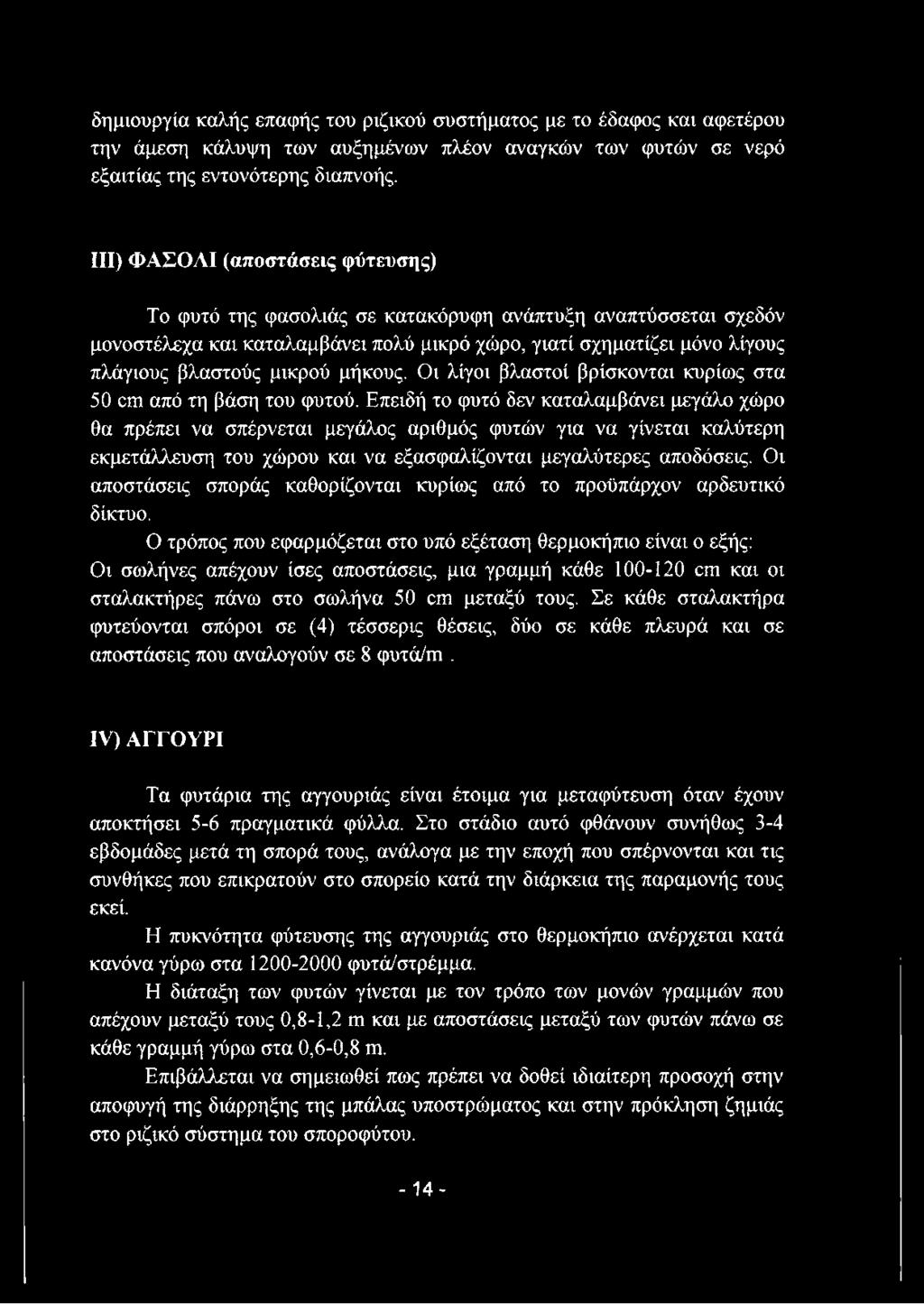 μήκους. Οι λίγοι βλαστοί βρίσκονται κυρίως στα 50 ατι από τη βάση του φυτού.