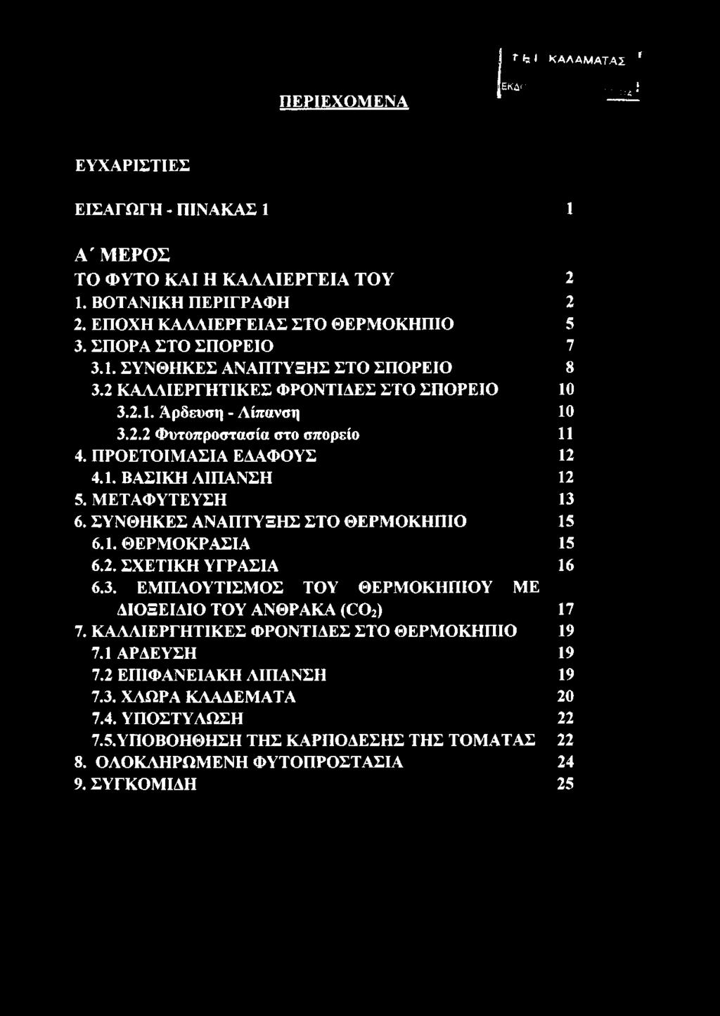 ΜΕΤΑΦΥΤΕΥΣΗ 13 6. ΣΥΝΘΗΚΕΣ ΑΝΑΠΤΥΞΗΣ ΣΤΟ ΘΕΡΜΟΚΗΠΙΟ 15 6.1. ΘΕΡΜΟΚΡΑΣΙΑ 15 6.2. ΣΧΕΤΙΚΗ ΥΓΡΑΣΙΑ 16 6.3. ΕΜΠΛΟΥΤΙΣΜΟΣ ΤΟΥ ΘΕΡΜΟΚΗΠΙΟΥ ΜΕ ΔΙΟΞΕΙΔΙΟ ΤΟΥ ΑΝΘΡΑΚΑ ( 0 0 2) 17 7.