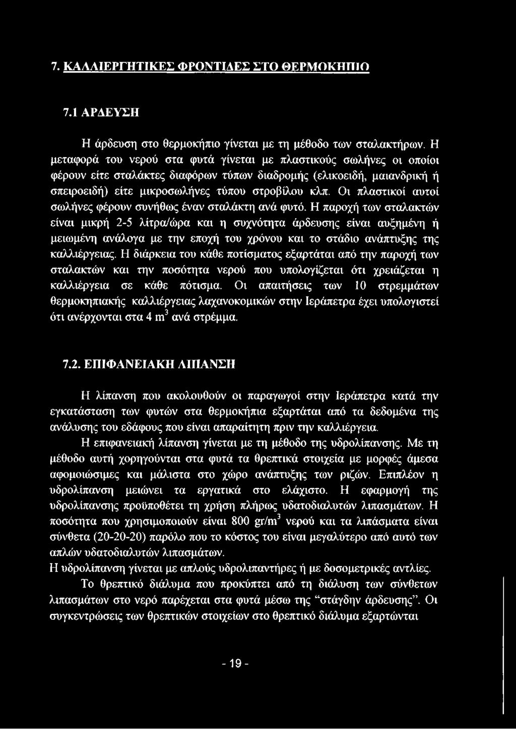 Οι πλαστικοί αυτοί σωλήνες φέρουν συνήθως έναν σταλάκτη ανά φυτό.