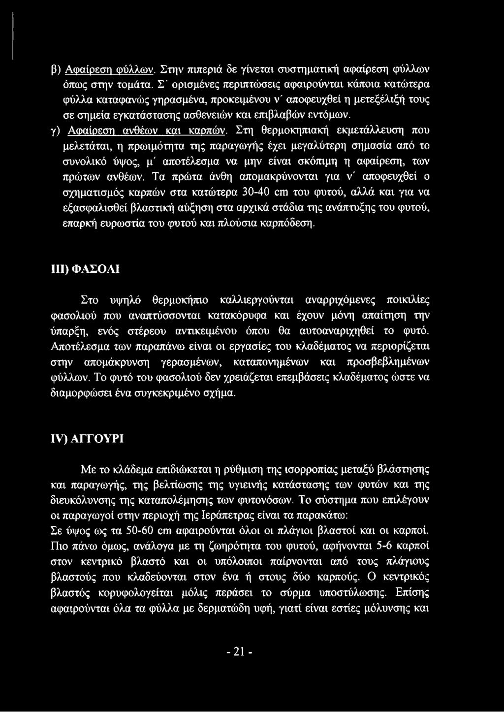 και καρπών. Στη θερμοκηπιακή εκμετάλλευση που μελετάται, η πρωιμότητα της παραγωγής έχει μεγαλύτερη σημασία από το συνολικό ύψος, μ' αποτέλεσμα να μην είναι σκόπιμη η αφαίρεση, των πρώτων ανθέων.