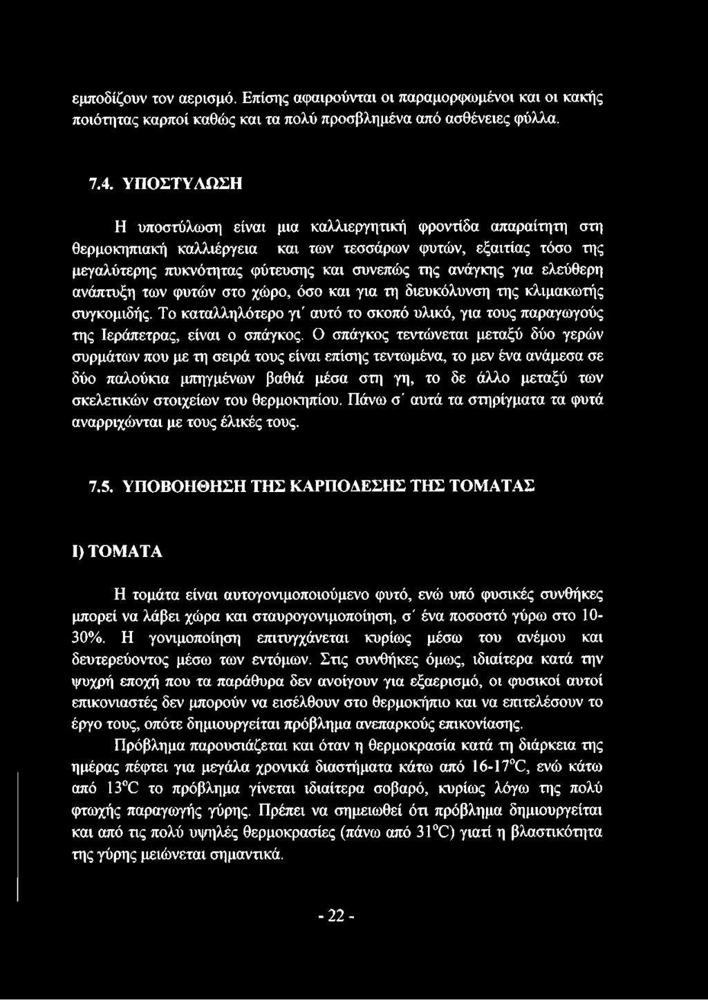 ελεύθερη ανάπτυξη των φυτών στο χώρο, όσο και για τη διευκόλυνση της κλιμακωτής συγκομιδής. Το καταλληλότερο γι' αυτό το σκοπό υλικό, για τους παραγωγούς της Ιεράπετρας, είναι ο σπάγκος.