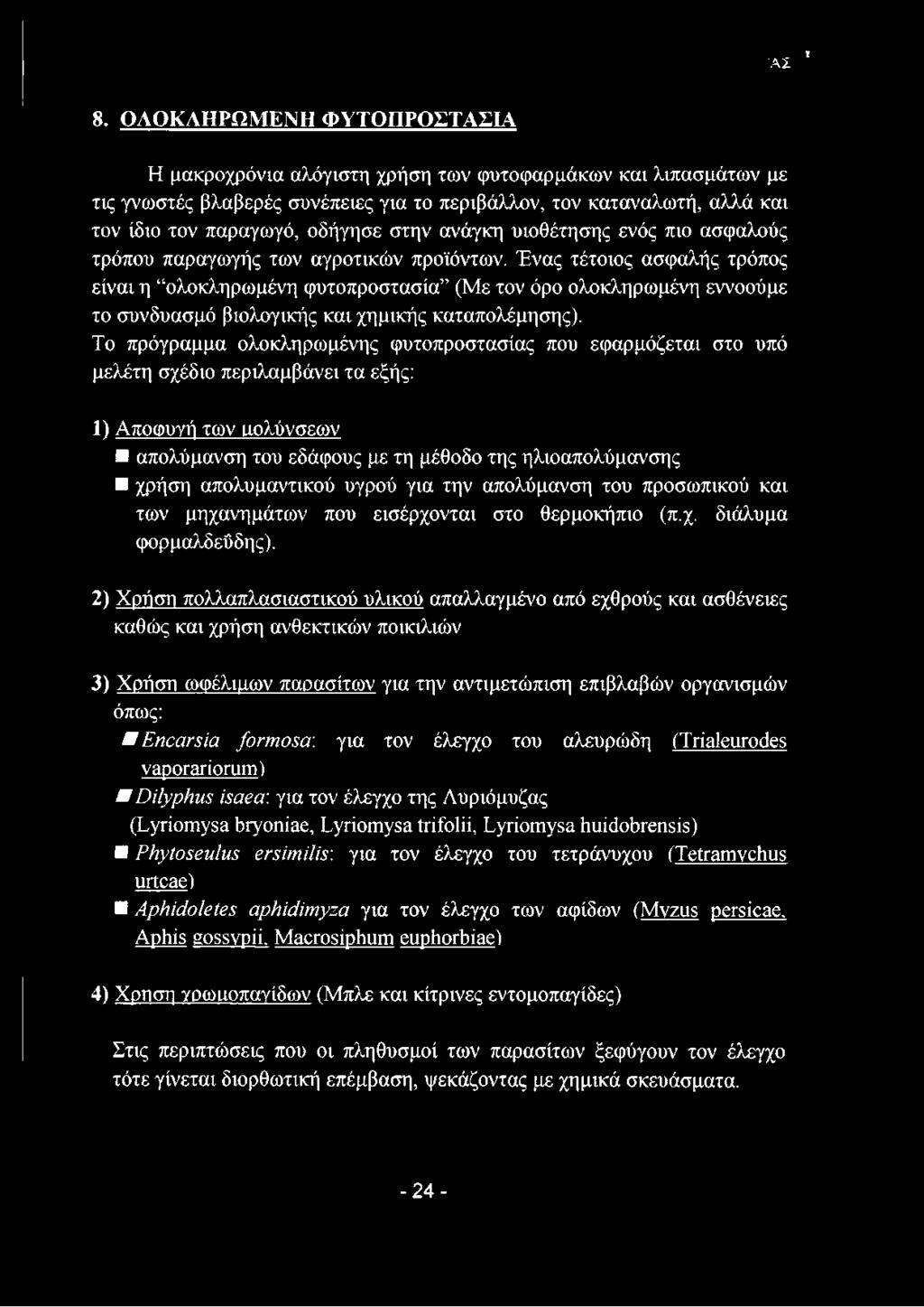 στην ανάγκη υιοθέτησης ενός πιο ασφαλούς τρόπου παραγωγής των αγροτικών προϊόντων.