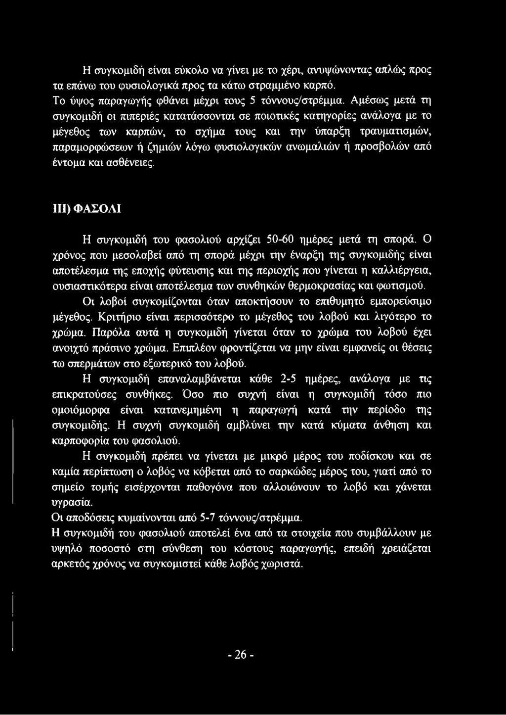 ανωμαλιών ή προσβολών από έντομα και ασθένειες. III) ΦΑΣΟΛΙ Η συγκομιδή του φασολιού αρχίζει 50-60 ημέρες μετά τη σπορά.