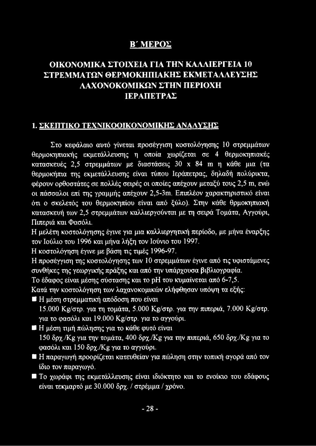 διαστάσεις 30 χ 84 ιτι η κάθε μια (τα θερμοκήπια της εκμετάλλευσης είναι τύπου Ιεράπετρας, δηλαδή πολύρικτα, φέρουν ορθοστάτες σε πολλές σειρές οι οποίες απέχουν μεταξύ τους 2,5 πι, ενώ οι πάσσαλοι