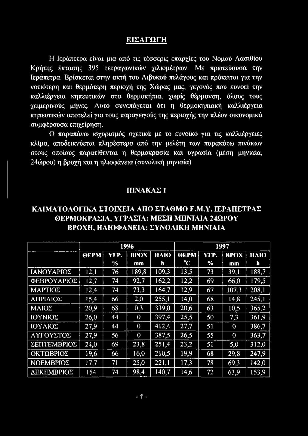 χειμερινούς μήνες. Αυτό συνεπάγεται ότι η θερμοκηπιακή καλλιέργεια κηπευτικών αποτελεί για τους παραγωγούς της περιοχής την πλέον οικονομικά συμφέρουσα επιχείρηση.