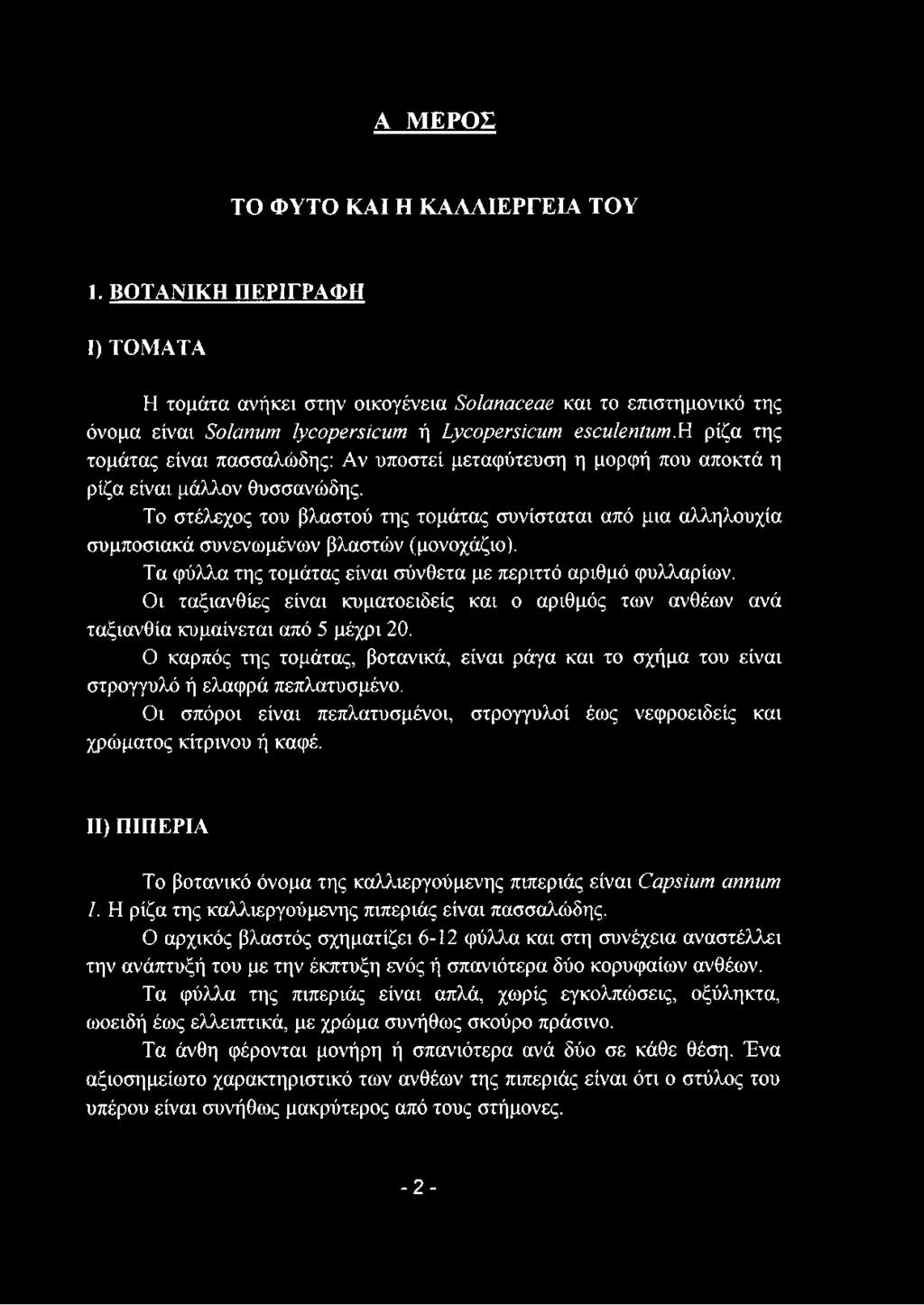 Το στέλεχος του βλαστού της τομάτας συνίσταται από μια αλληλουχία συμποσιακά συνενωμένων βλαστών (μονοχάζιο). Τα φύλλα της τομάτας είναι σύνθετα με περιττό αριθμό φυλλαρίων.
