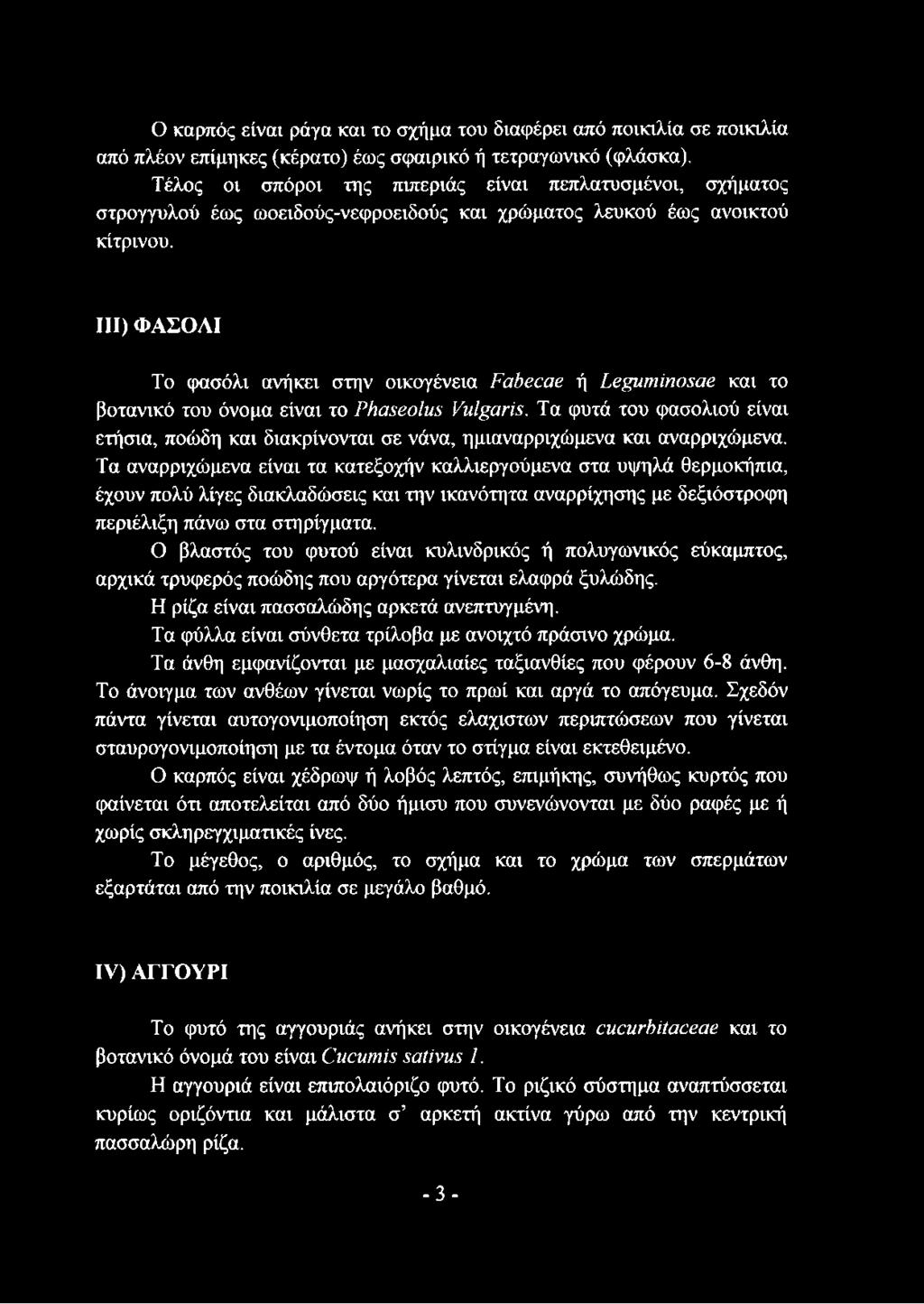 III) ΦΑΣΟΛΙ Το φασόλι ανήκει στην οικογένεια Fabecae ή Leguminosae και το βοτανικό του όνομα είναι το Phaseolus Vulgaris.