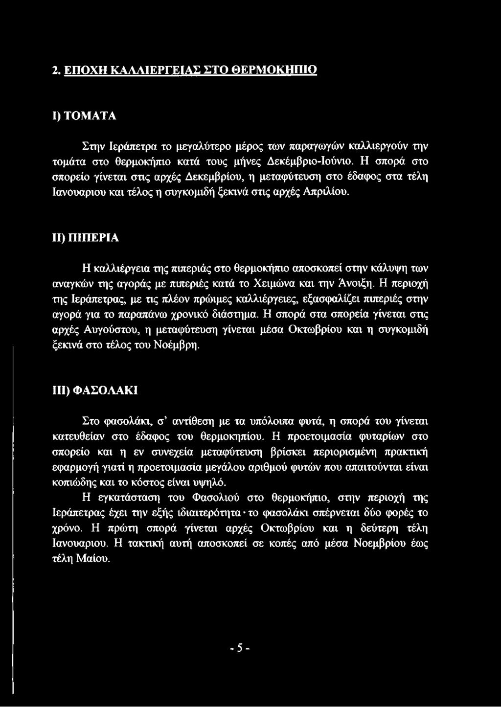 II) ΠΙΠΕΡΙΑ Η καλλιέργεια της πιπεριάς στο θερμοκήπιο αποσκοπεί στην κάλυψη των αναγκών της αγοράς με πιπεριές κατά το Χειμώνα και την Άνοιξη.
