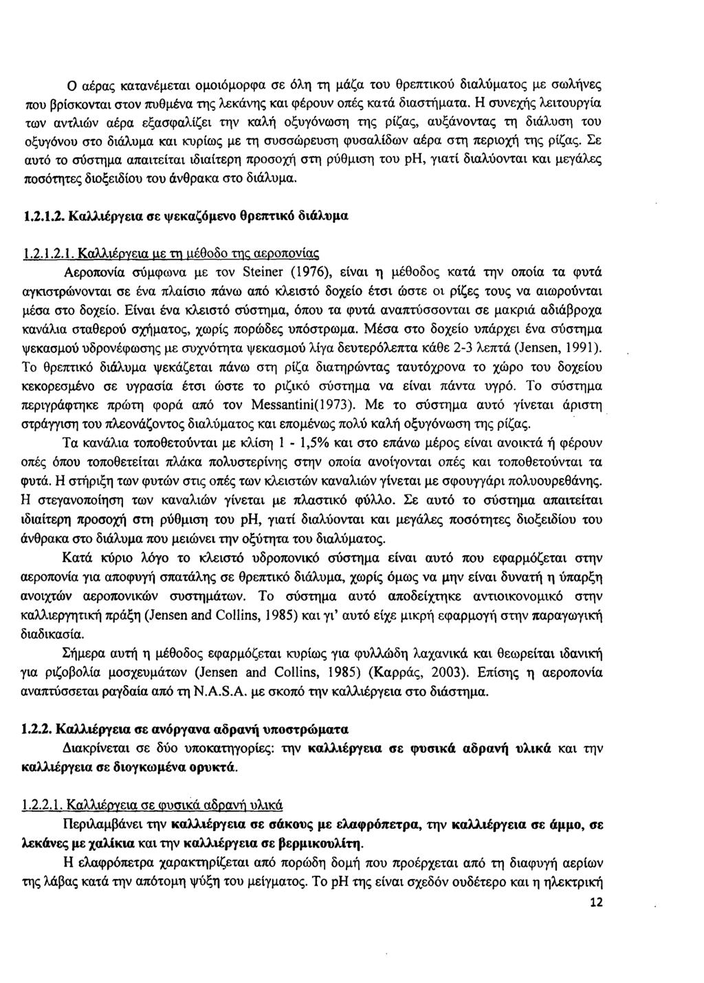 Ο αέρας κατανέμεται ομοιόμορφα σε όλη τη μάζα του θρεπτικού διαλύματος με σωλήνες που βρίσκονται στον πυθμένα της λεκάνης και φέρουν οπές κατά διαστήματα.