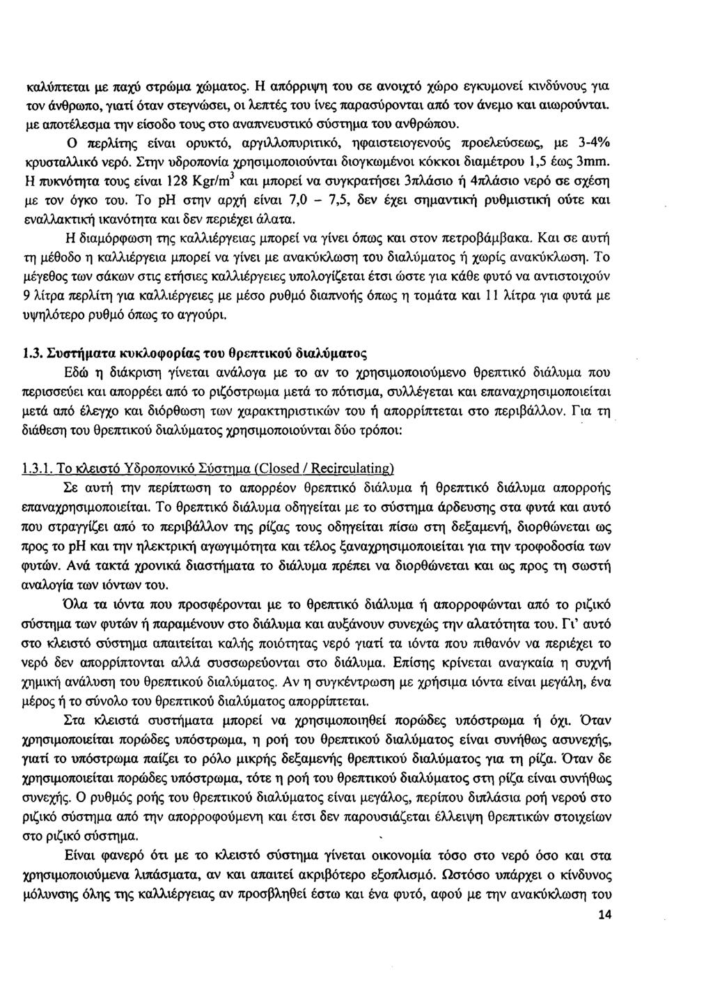 καλύπτεται με παχύ στρώμα χώματος. Η απόρριψη του σε ανοιχτό χώρο εγκυμονεί κινδύνους για τον άνθρωπο, γιατί όταν στεγνώσει, οι λεπτές του ίνες παρασύρονται από τον άνεμο και αιωρούνται.