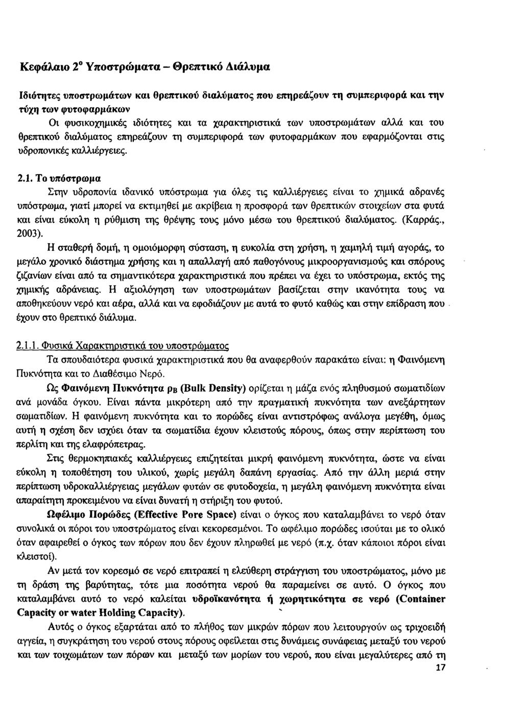 Κεφάλαιο 2 Υποστρώματα - Θρεπτικό Διάλυμα Ιδιότητες υποστρωμάτων και θρεπτικού διαλύματος που επηρεάζουν τη συμπεριφορά και την τύχη των φυτοφαρμάκων Οι φυσικοχημικές ιδιότητες και τα χαρακτηριστικά