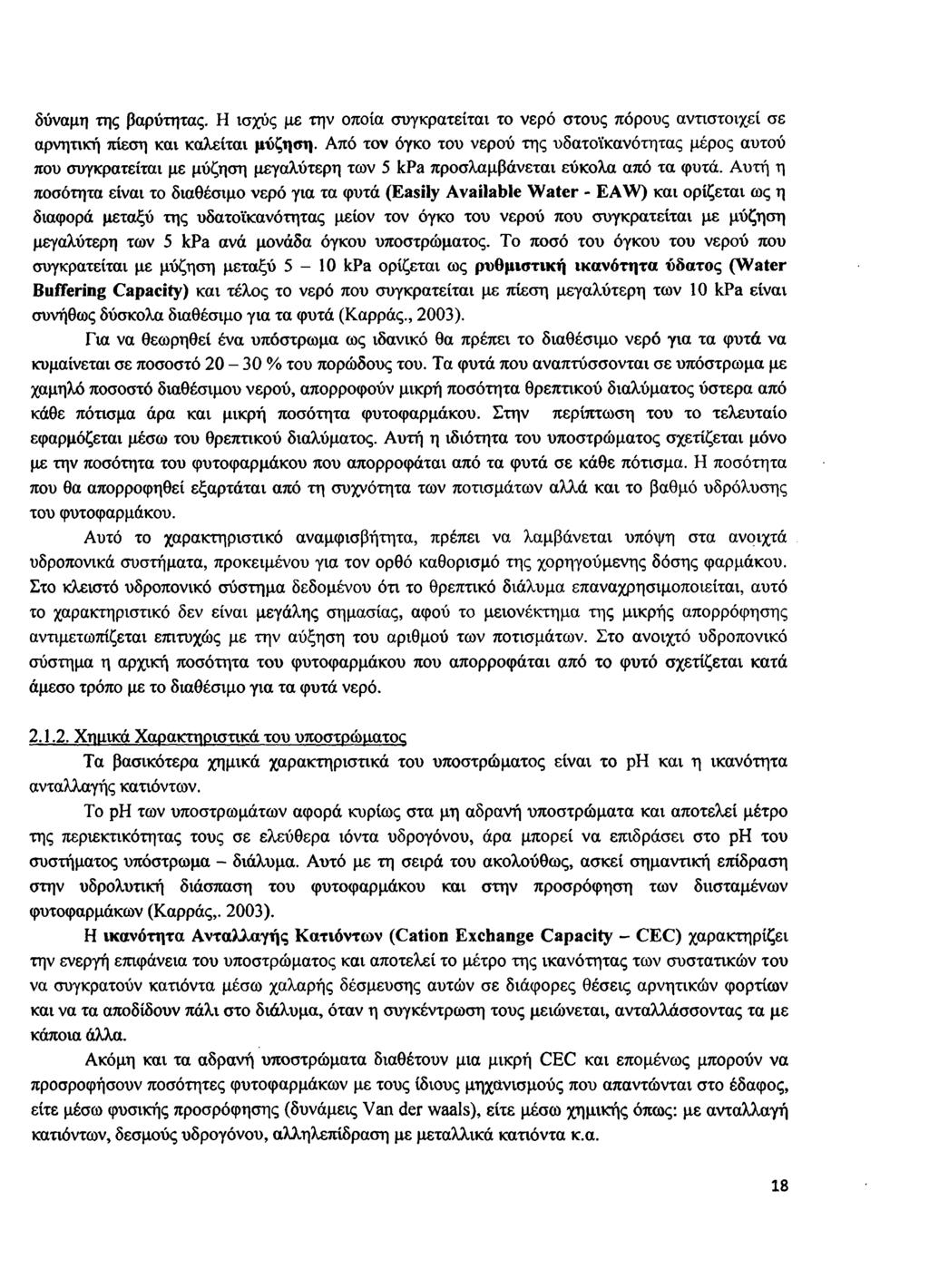 δύναμη της βαρύτητας. Η ισχύς με την οποία συγκροτείται το νερό στους πόρους αντιστοιχεί σε αρνητική πίεση και καλείται μύζηση.