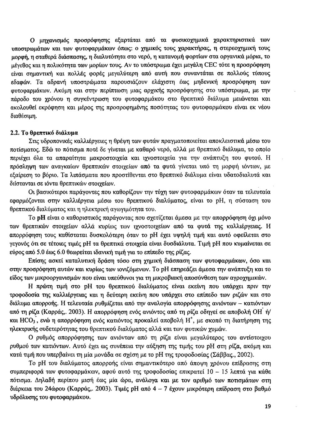 Ο μηχανισμός προσρόφησης εξαρτάται από τα φυσικοχημικά χαρακτηριστικά των υποστρωμάτων και των φυτοφαρμάκων όπως: ο χημικός τους χαρακτήρας, η στερεοχημική τους μορφή, η σταθερά διάσπασης, η