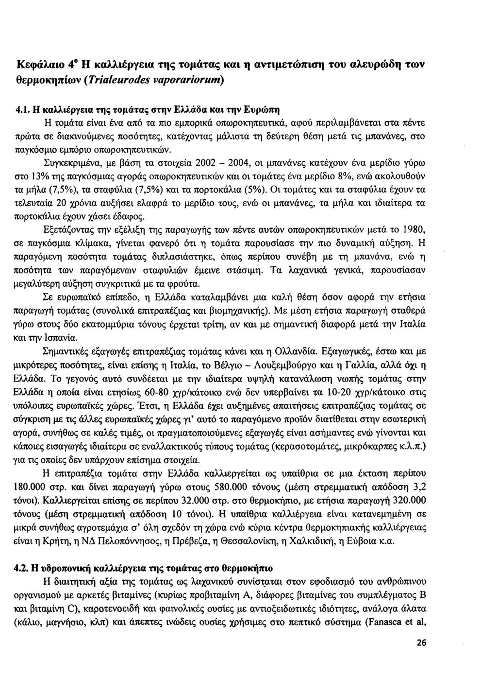 Κ εφάλαιο 4 Η κ α λ λ ιέρ γεια τ η ς το μ ά τα ς κ α ι η α ν τιμ ετώ π ισ η το υ α λ ευ ρ ώ δ η τω ν θερμ οκηπίω ν (Trialeurodes vaporariorum ) 4.1.