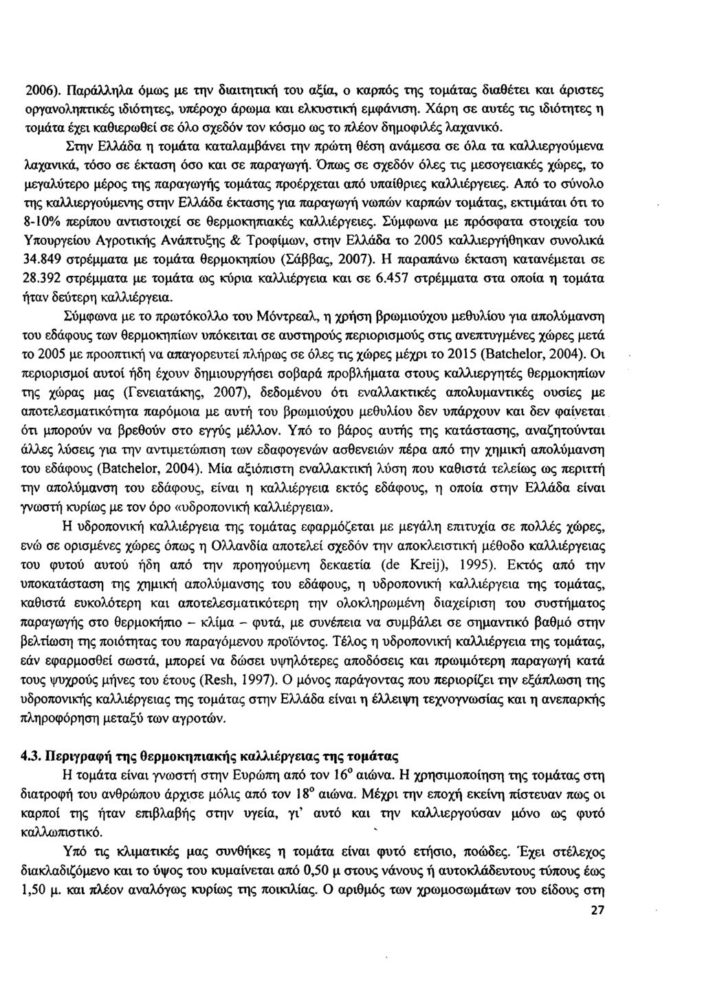 2006). Παράλληλα όμως με την διαιτητική του αξία, ο καρπός της τομάτας διαθέτει και άριστες οργανοληπτικές ιδιότητες, υπέροχο άρωμα και ελκυστική εμφάνιση.