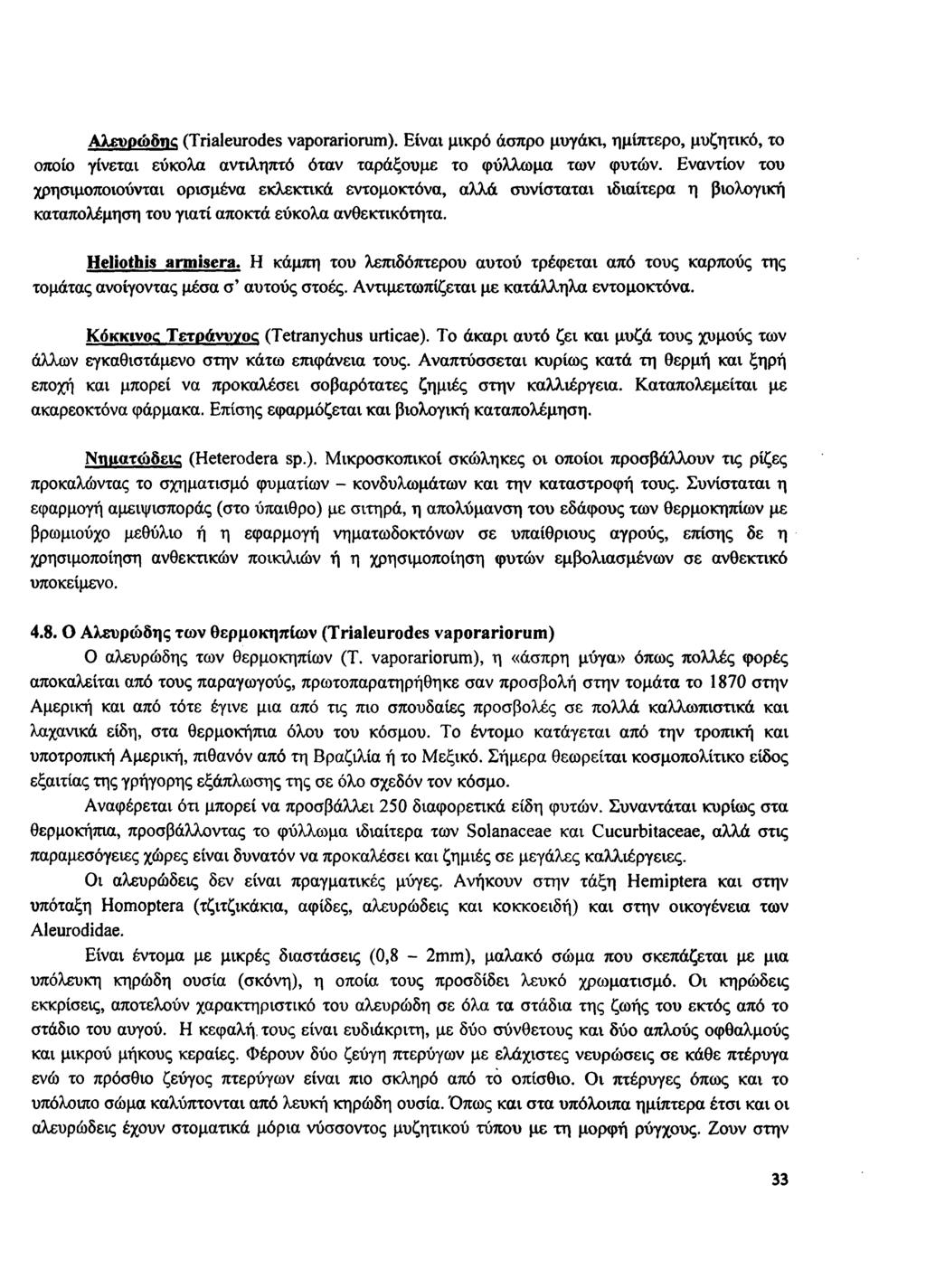 Αλευοώδικ (Trialeurodes vaporariorum). Είναι μικρό άσπρο μυγάκι, ημίπτερο, μυζητικό, το οποίο γίνεται εύκολα αντιληπτό όταν ταράξουμε το φύλλωμα των φυτών.