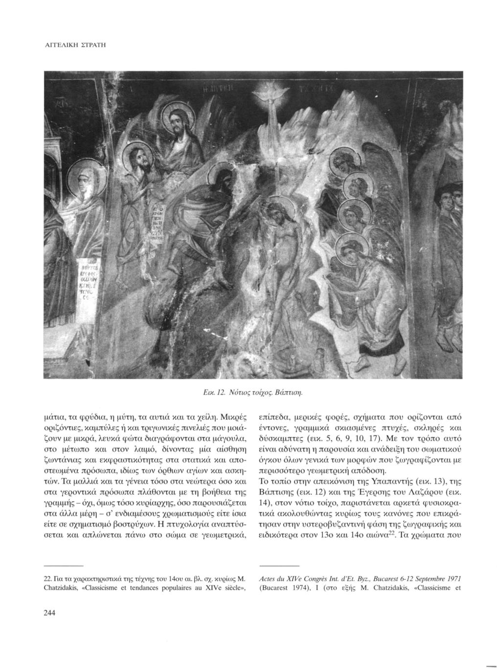 ΑΓΓΕΛΙΚΗ ΣΤΡΑΤΗ Κ* Εικ. 12. Νότιος τοίχος. Βάπτιση. μάτια, τα φρύδια, η μύτη, τα αυτιά και τα χείλη.
