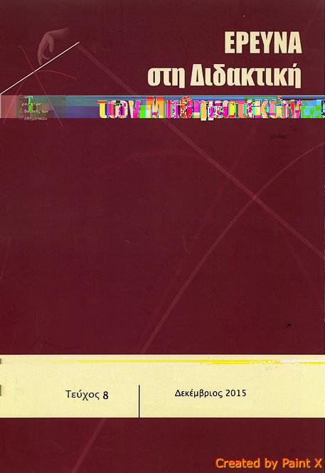 Έρευνα στη Διδακτική των Μαθηματικών Τομ.